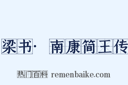 梁书·南康简王传是什么意思的图片